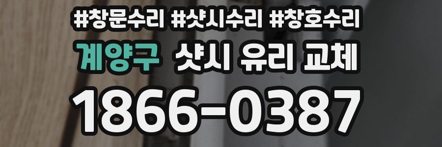 계양구 샷시 유리 교체