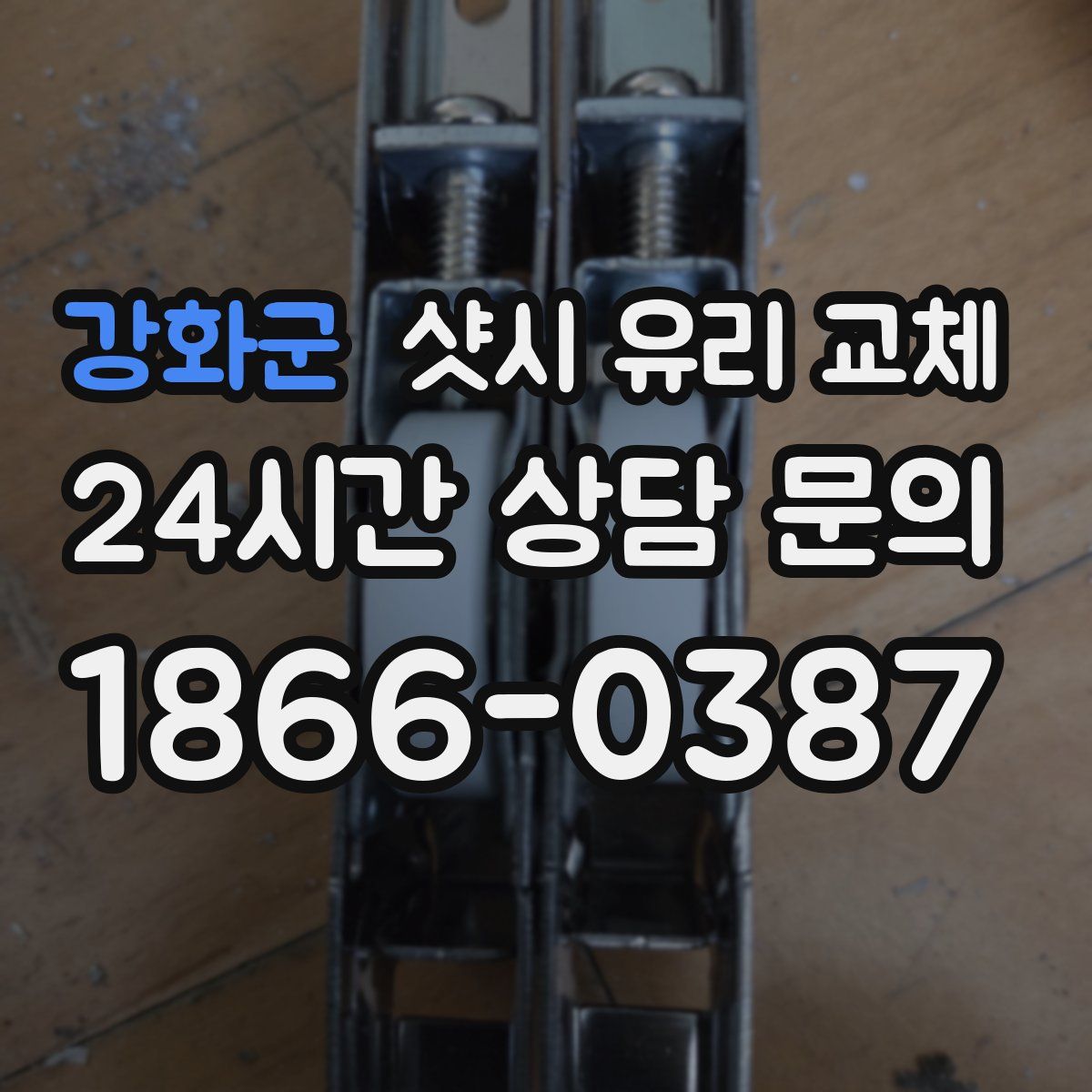 강화군 샷시 유리 교체