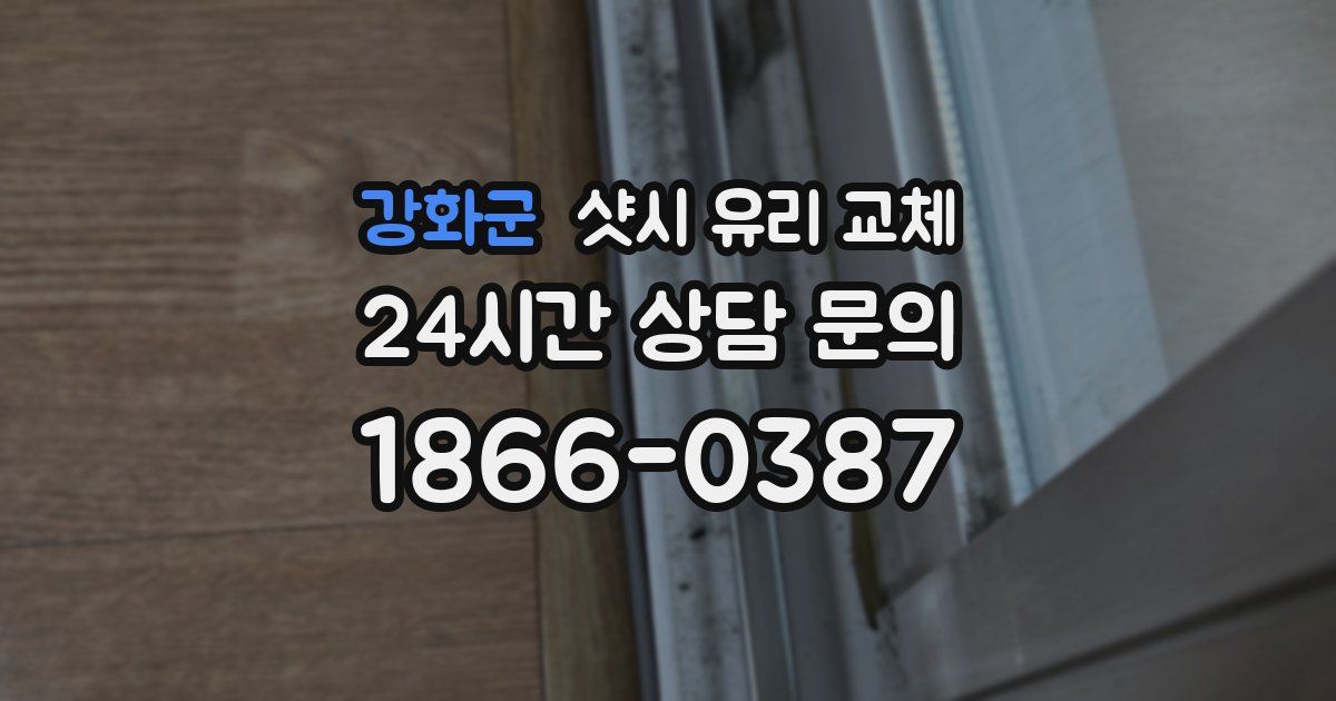 강화군 샷시 유리 교체