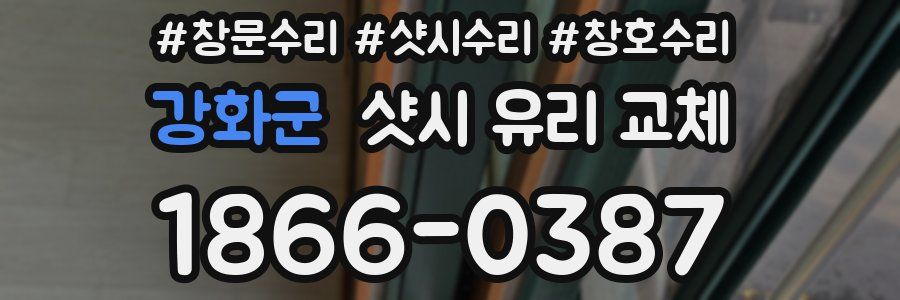 강화군 샷시 유리 교체