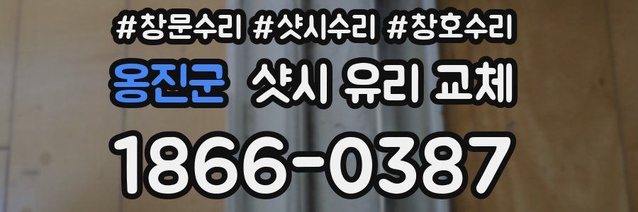 옹진군 샷시 유리 교체