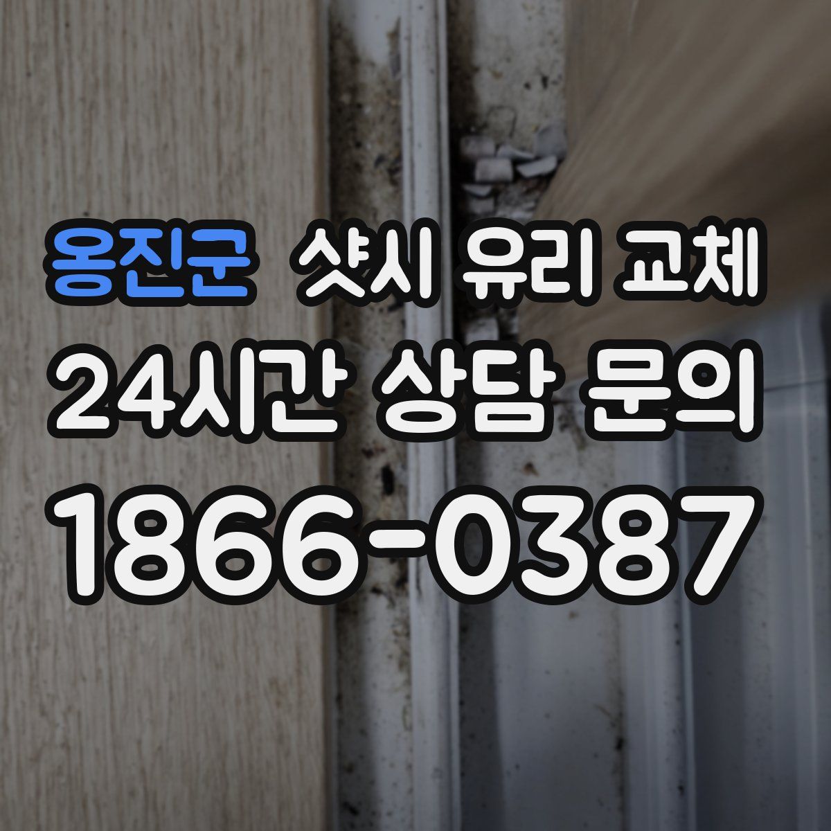 옹진군 샷시 유리 교체