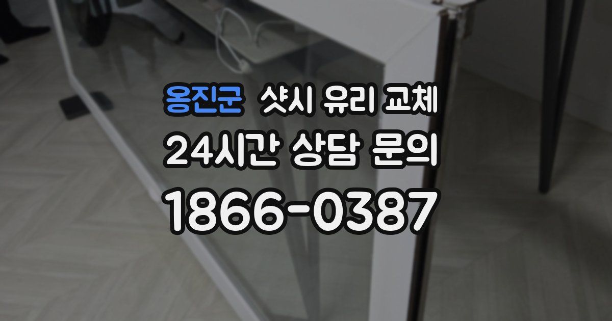 옹진군 샷시 유리 교체
