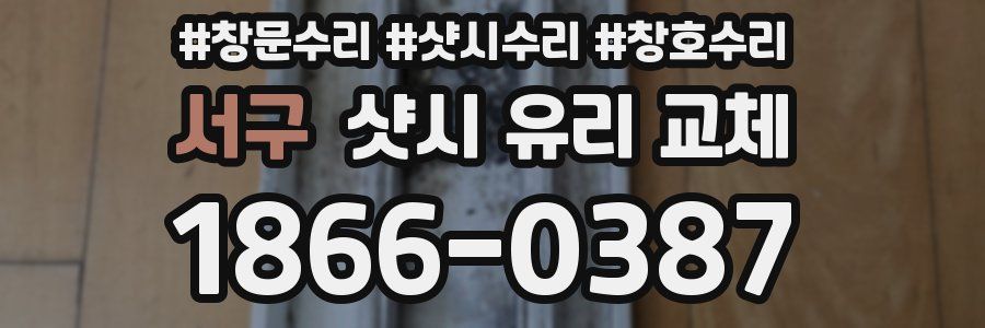서구 샷시 유리 교체