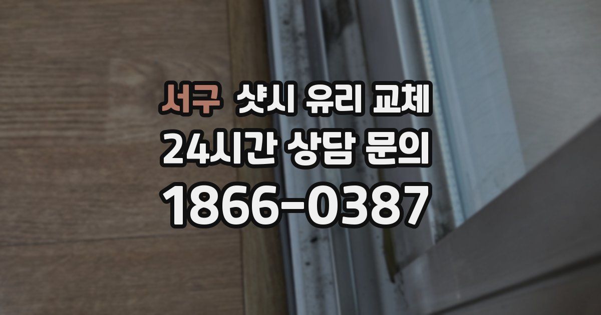 서구 샷시 유리 교체