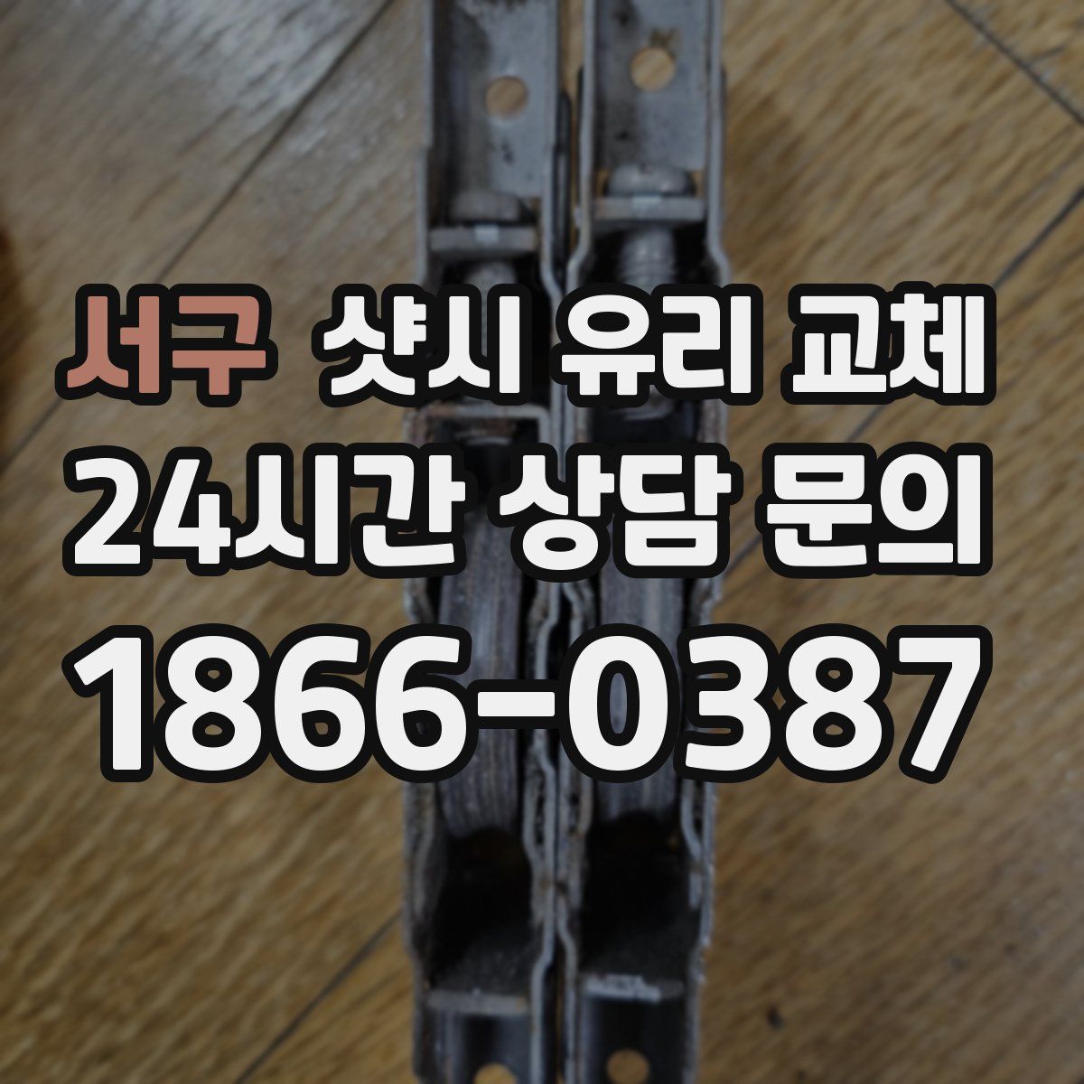 서구 샷시 유리 교체