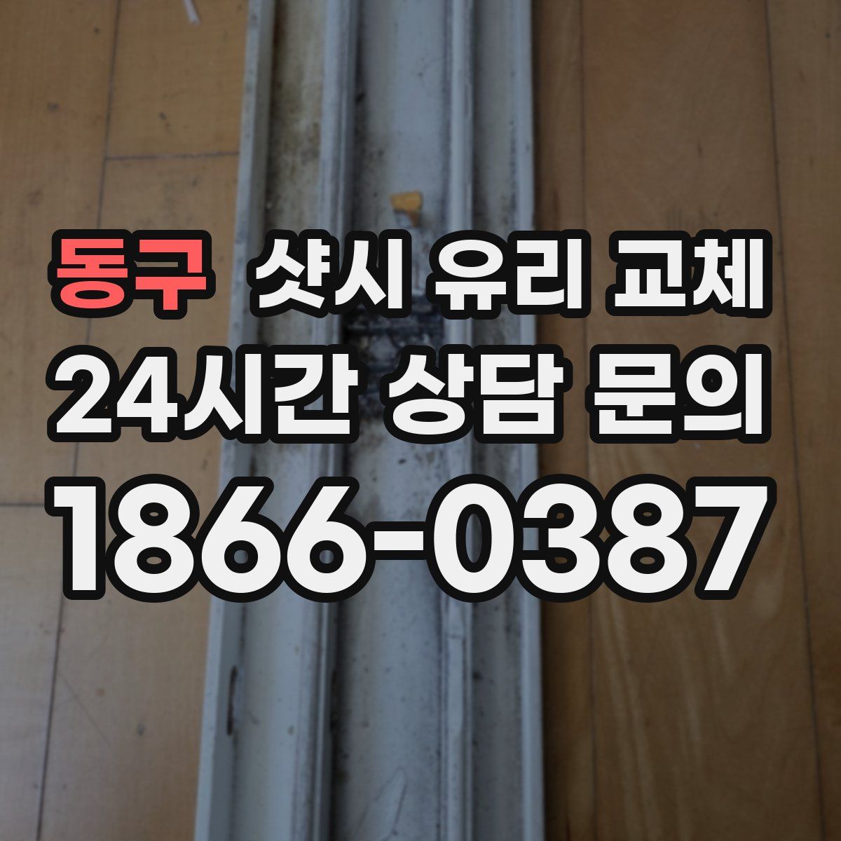 동구 샷시 유리 교체