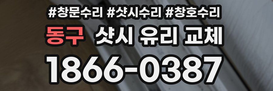동구 샷시 유리 교체