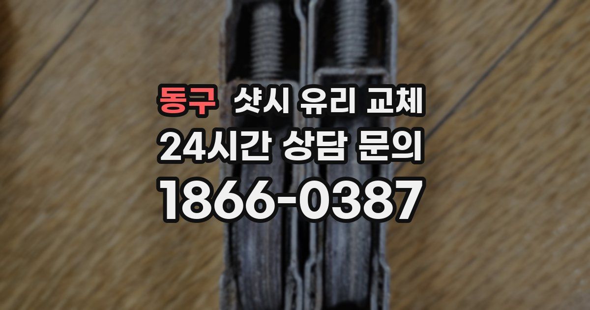 동구 샷시 유리 교체