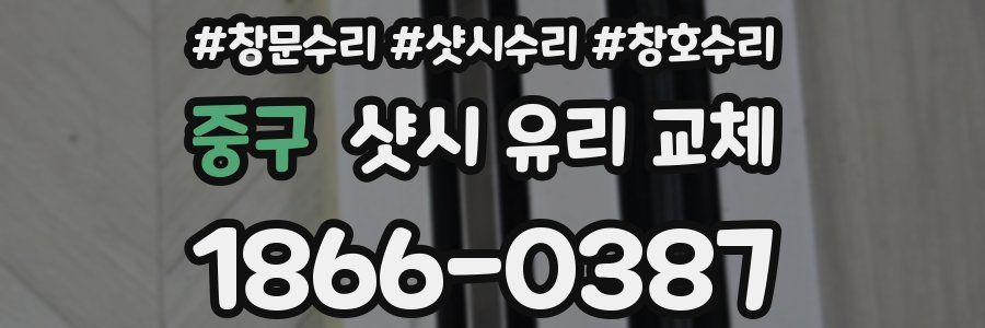 중구 샷시 유리 교체