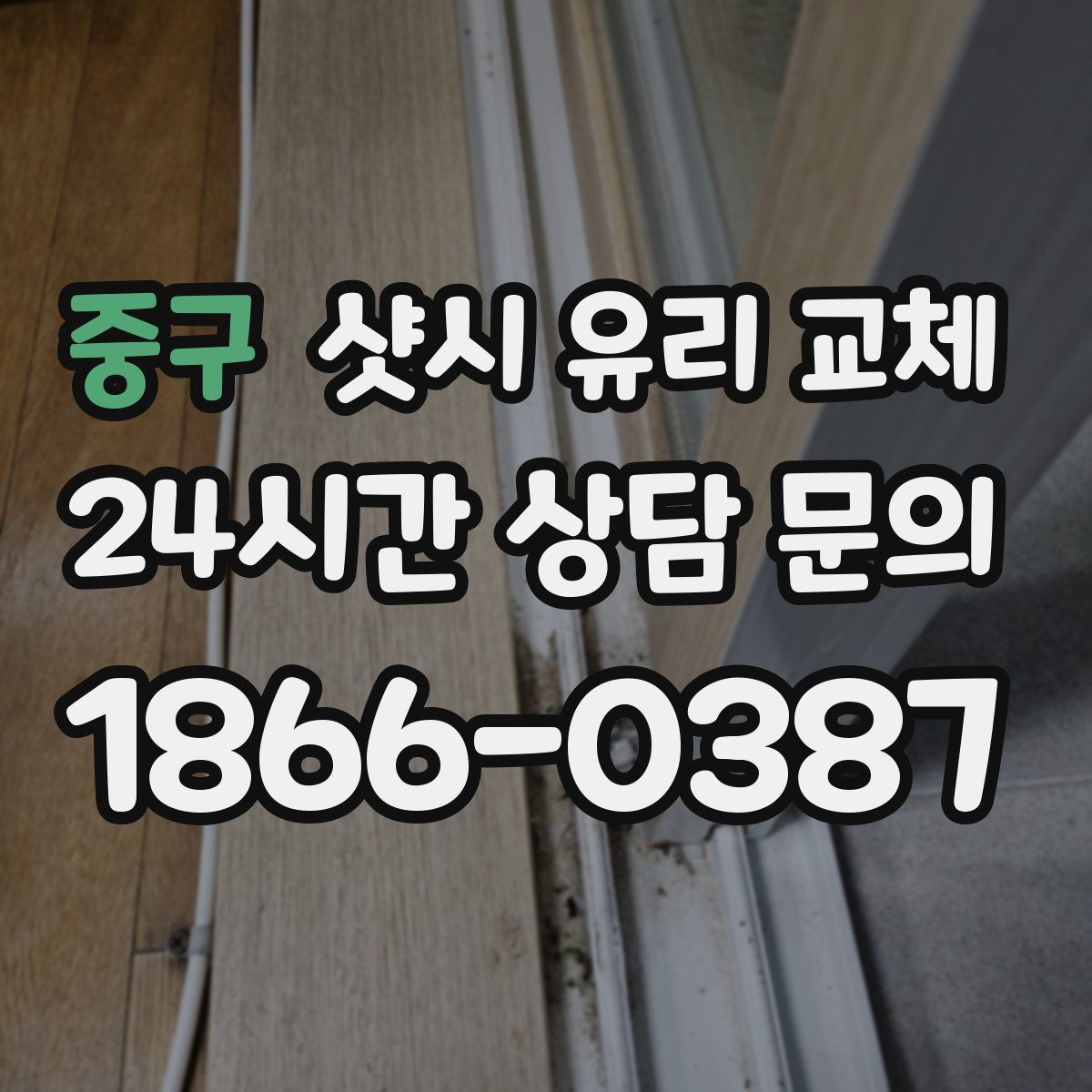 중구 샷시 유리 교체