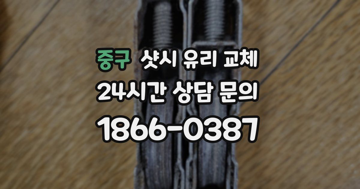 중구 샷시 유리 교체