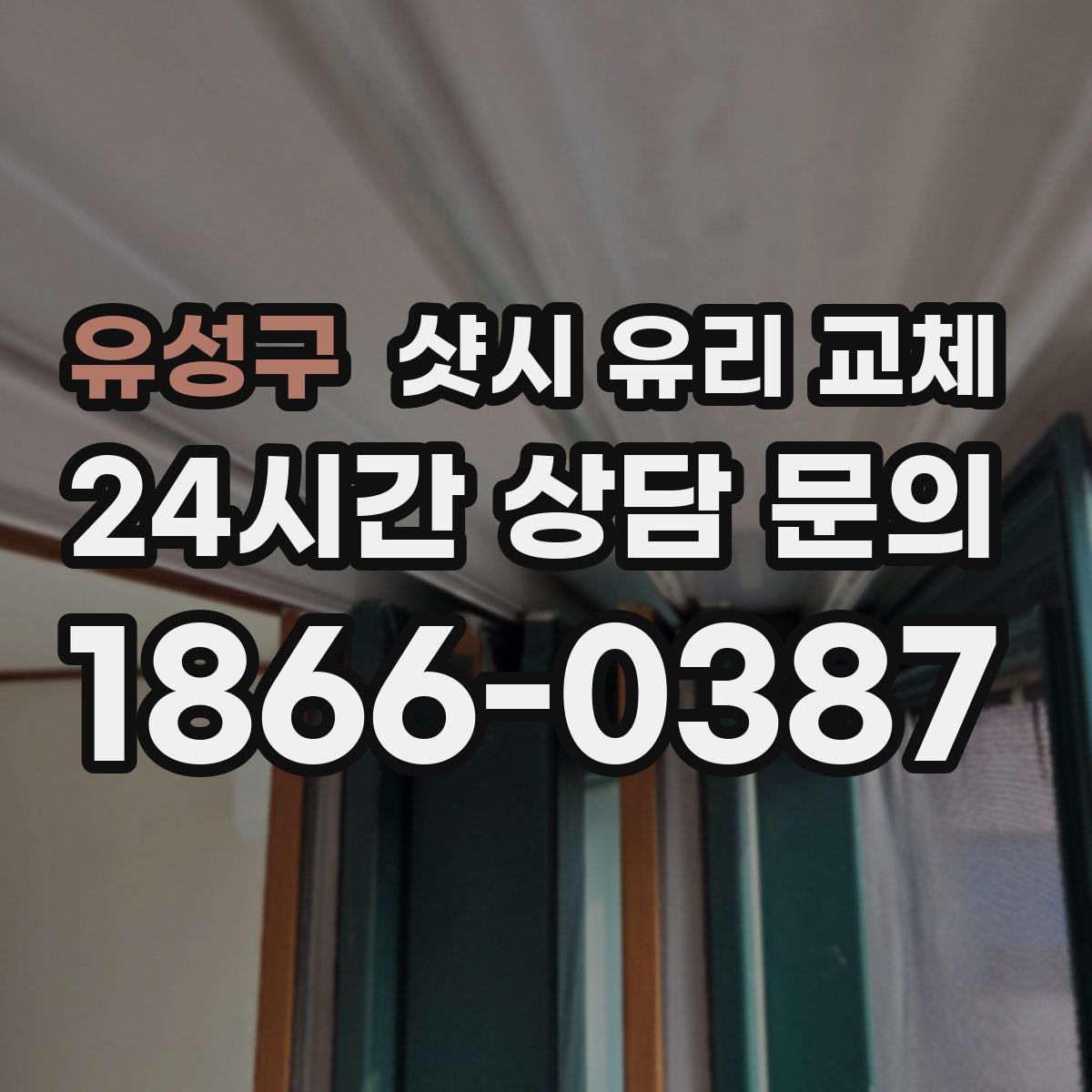 유성구 샷시 유리 교체