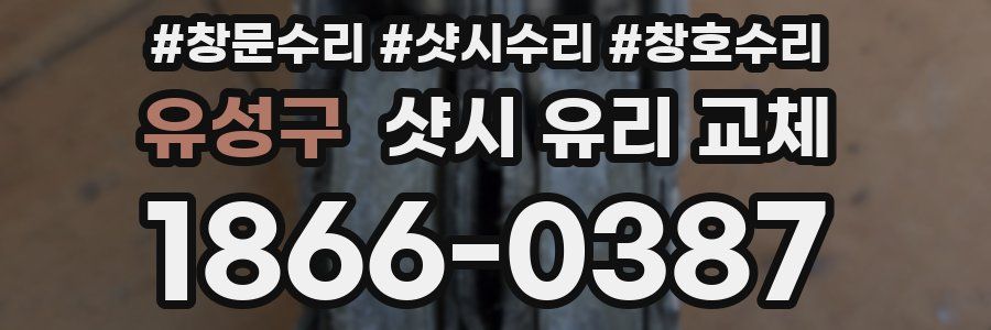 유성구 샷시 유리 교체