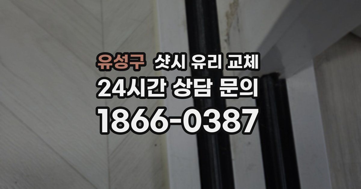 유성구 샷시 유리 교체