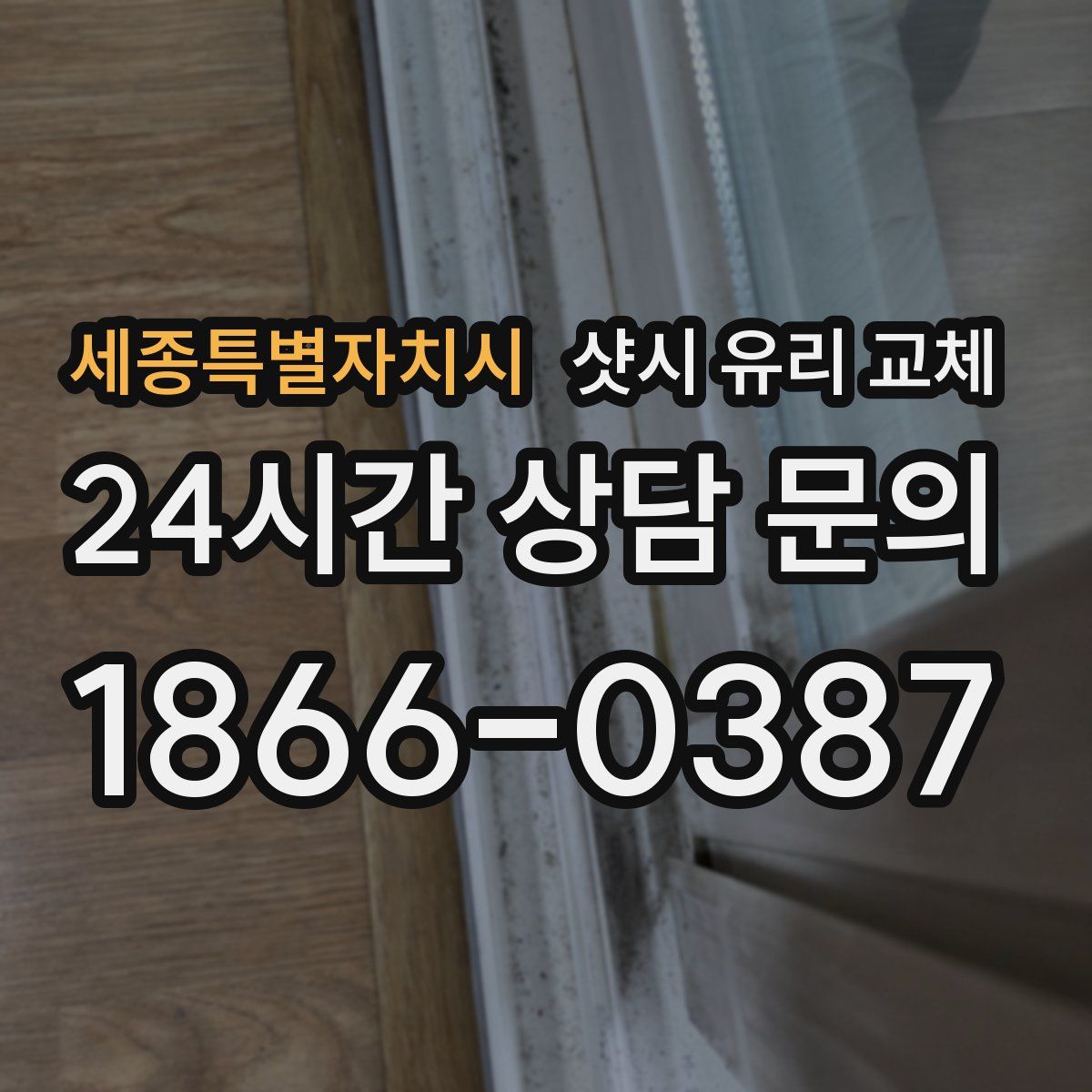 세종특별자치시 샷시 유리 교체
