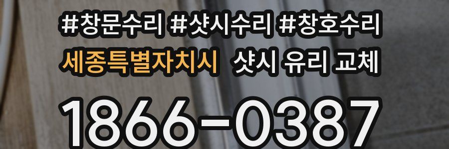 세종특별자치시 샷시 유리 교체