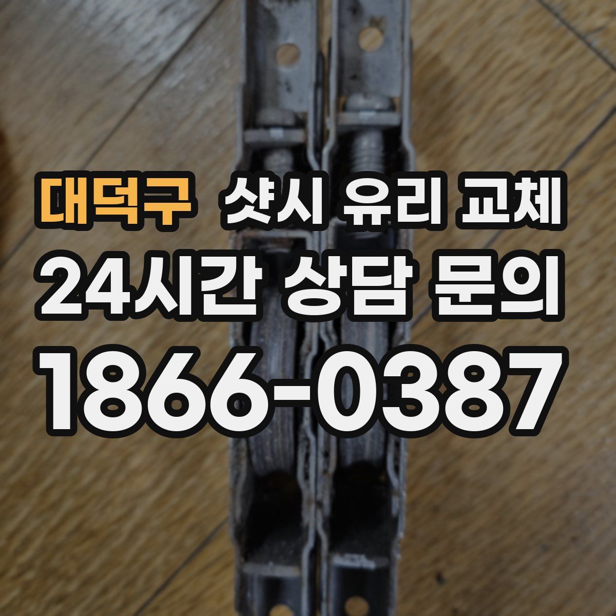대덕구 샷시 유리 교체