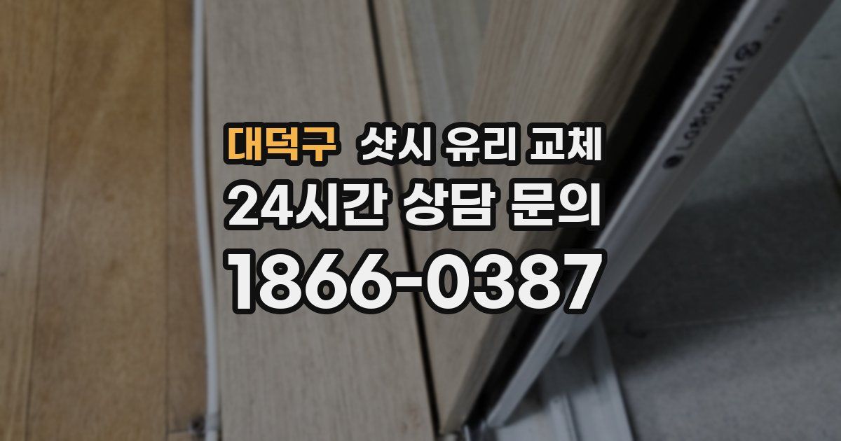 대덕구 샷시 유리 교체