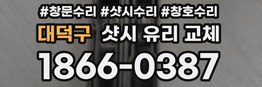 대덕구 샷시 유리 교체