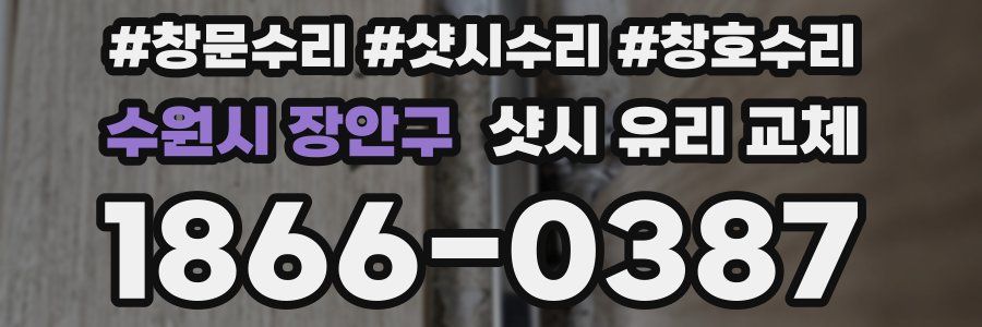 수원시 장안구 샷시 유리 교체