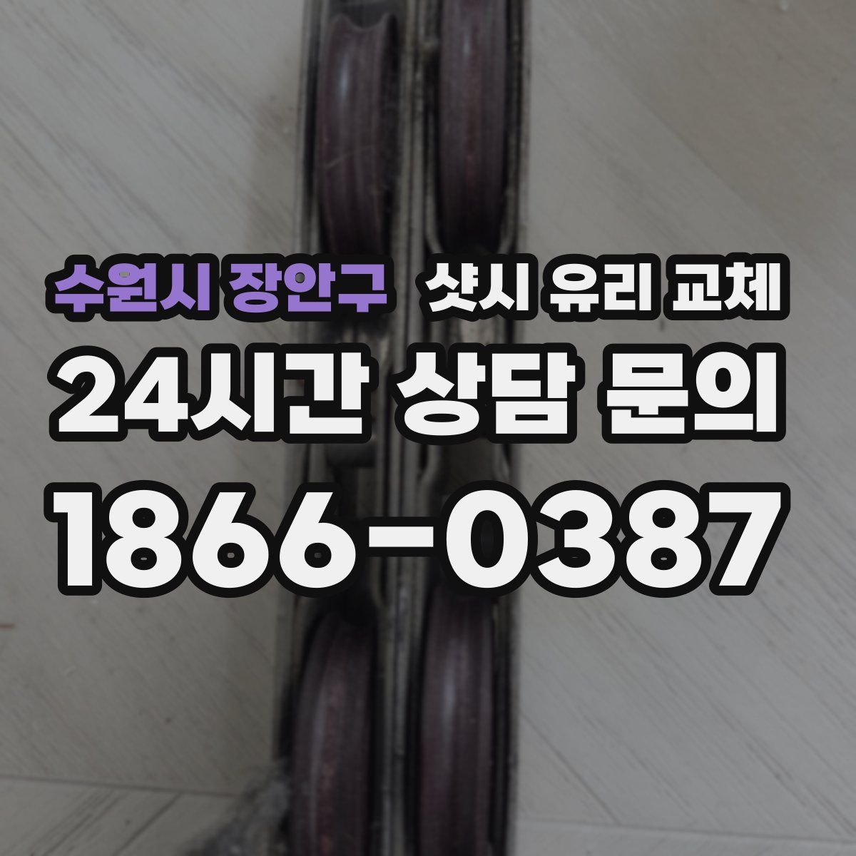 수원시 장안구 샷시 유리 교체