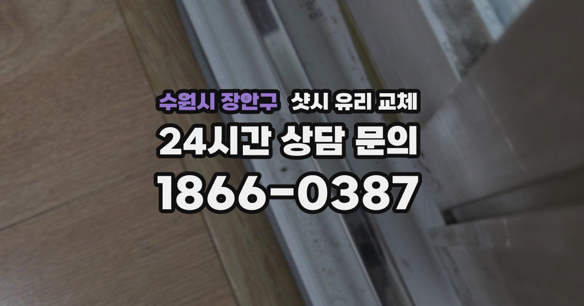 수원시 장안구 샷시 유리 교체