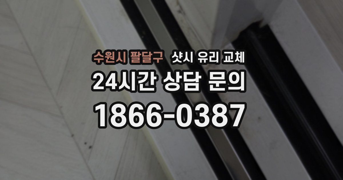 수원시 팔달구 샷시 유리 교체