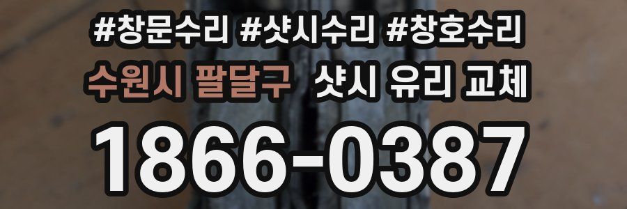 수원시 팔달구 샷시 유리 교체