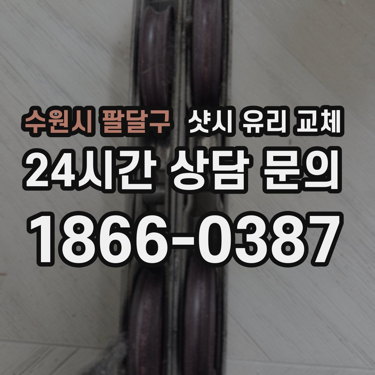 수원시 팔달구 샷시 유리 교체