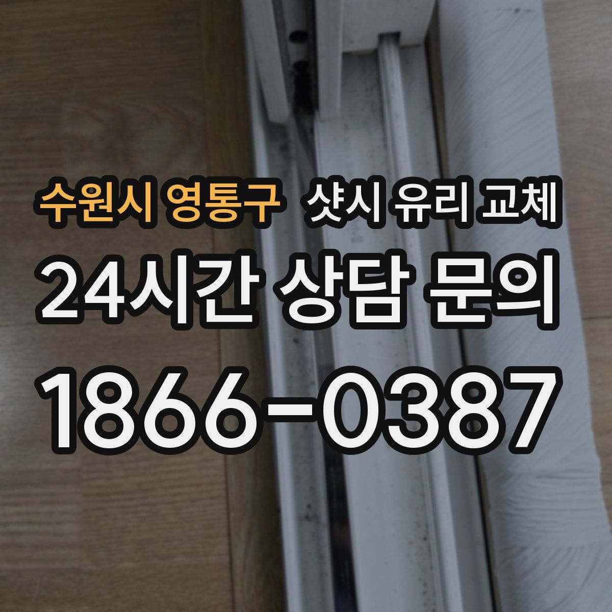 수원시 영통구 샷시 유리 교체