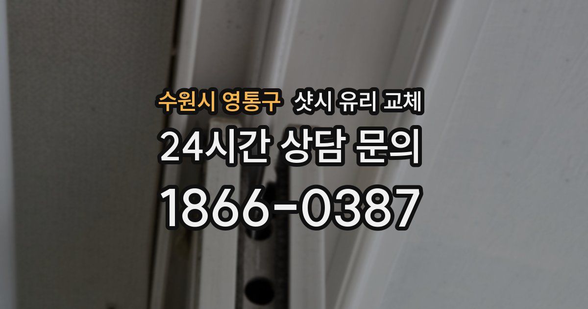 수원시 영통구 샷시 유리 교체