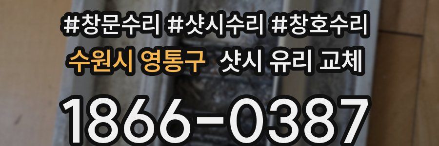 수원시 영통구 샷시 유리 교체