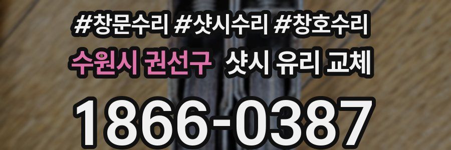 수원시 권선구 샷시 유리 교체