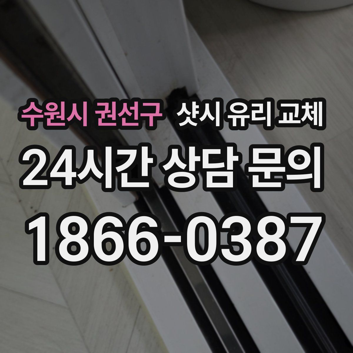 수원시 권선구 샷시 유리 교체