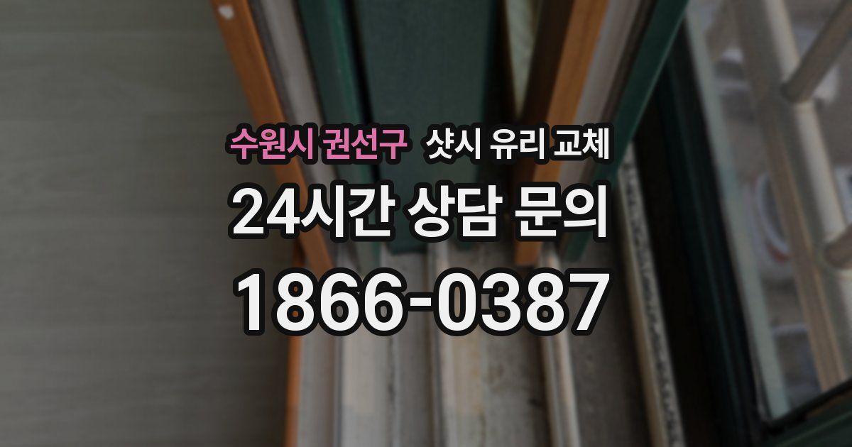 수원시 권선구 샷시 유리 교체