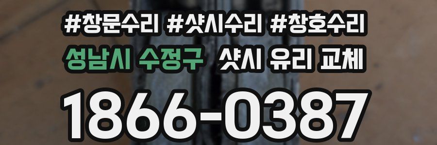 성남시 수정구 샷시 유리 교체