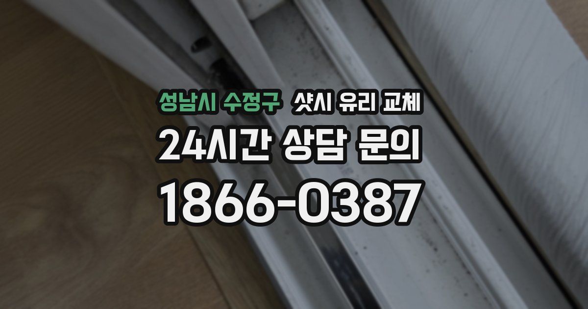 성남시 수정구 샷시 유리 교체