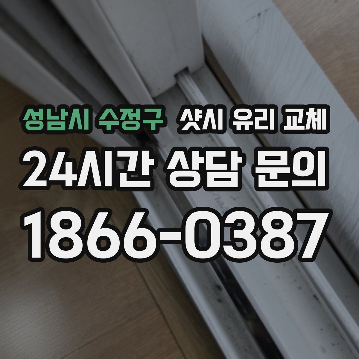 성남시 수정구 샷시 유리 교체