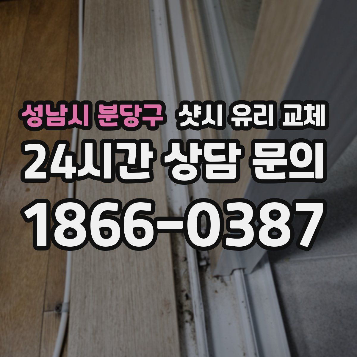 성남시 분당구 샷시 유리 교체