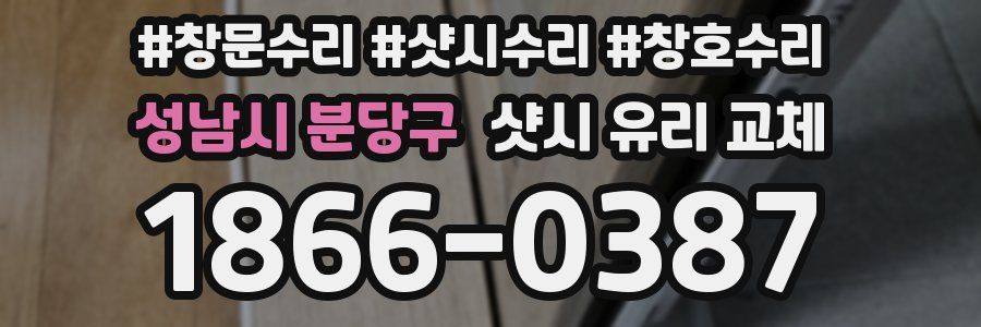 성남시 분당구 샷시 유리 교체