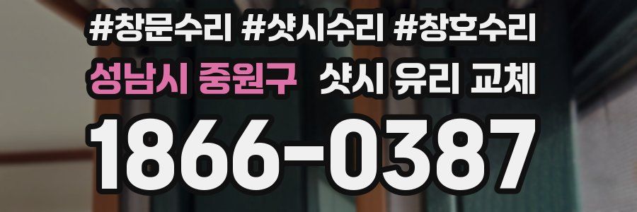 성남시 중원구 샷시 유리 교체