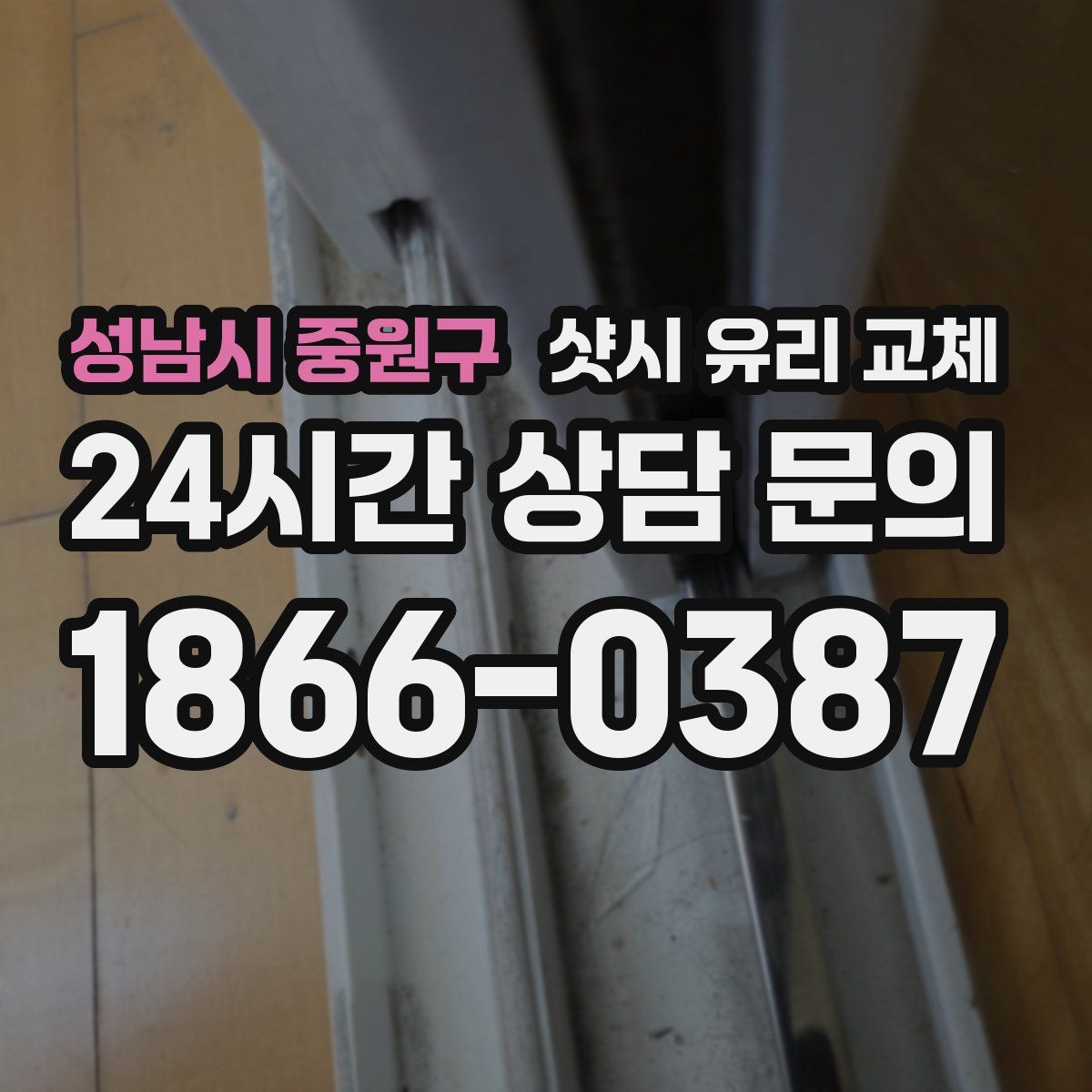성남시 중원구 샷시 유리 교체