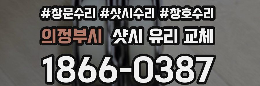 의정부시 샷시 유리 교체