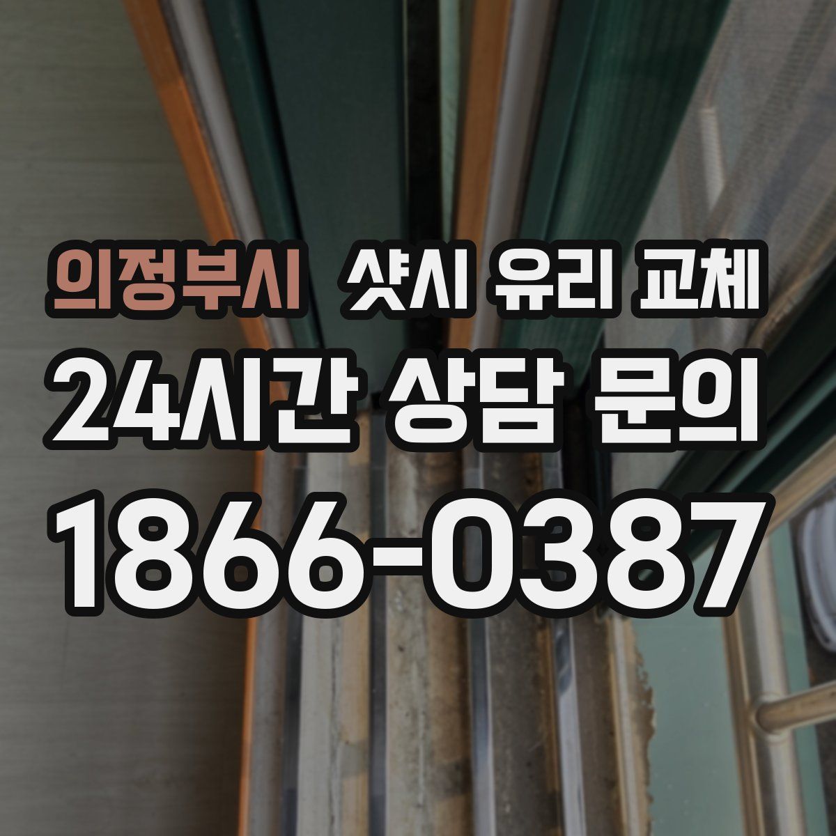 의정부시 샷시 유리 교체