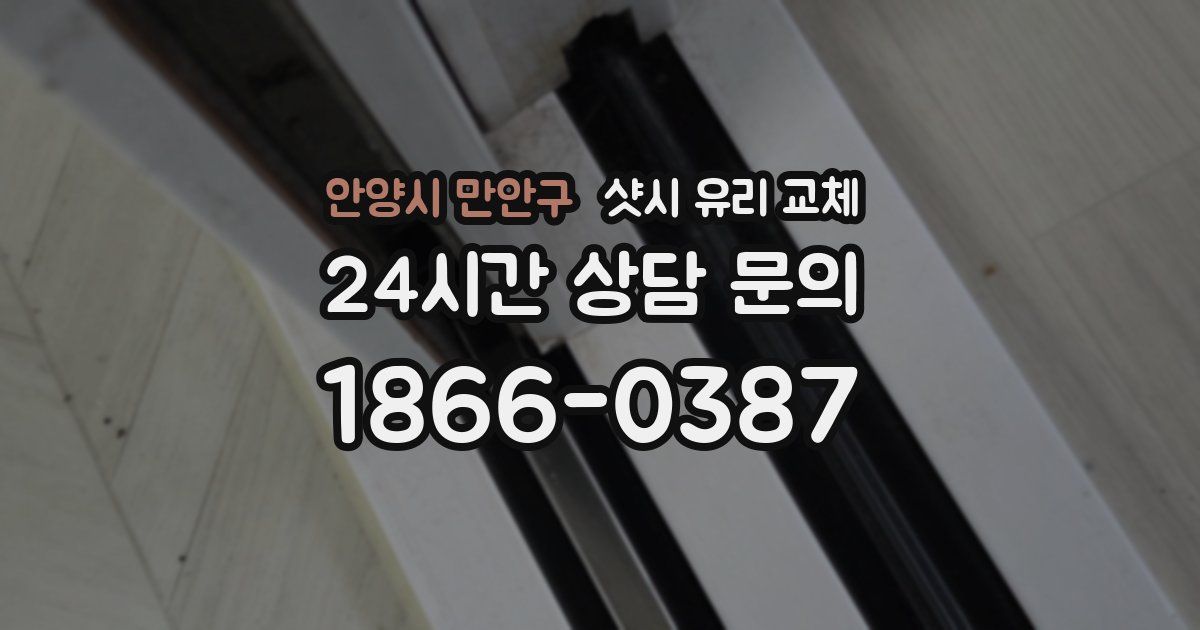 안양시 만안구 샷시 유리 교체