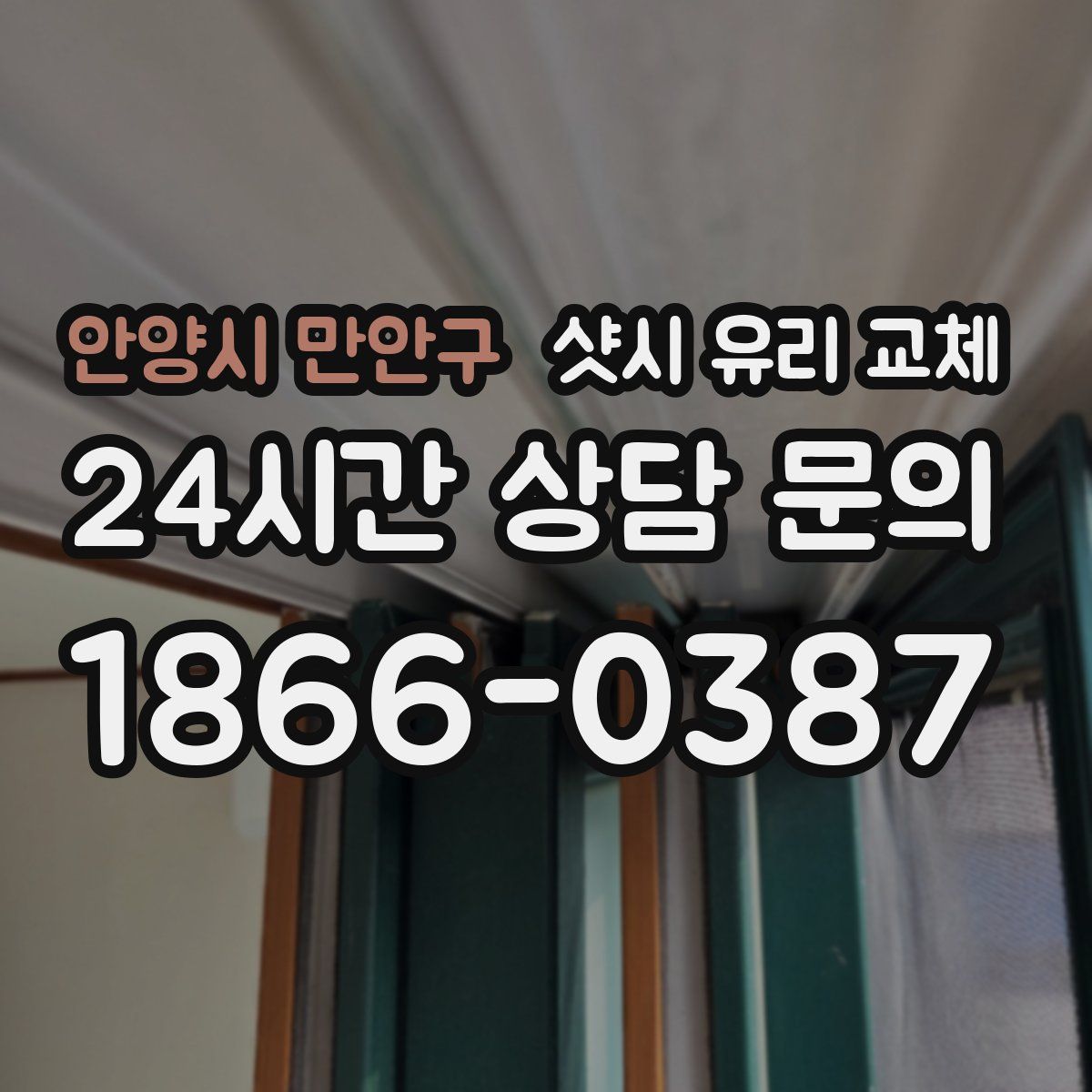 안양시 만안구 샷시 유리 교체
