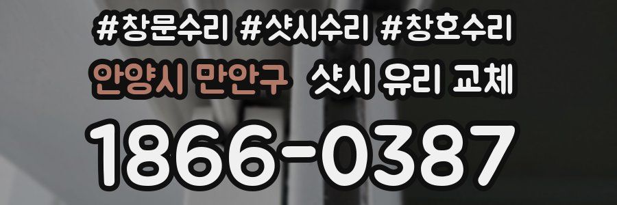 안양시 만안구 샷시 유리 교체