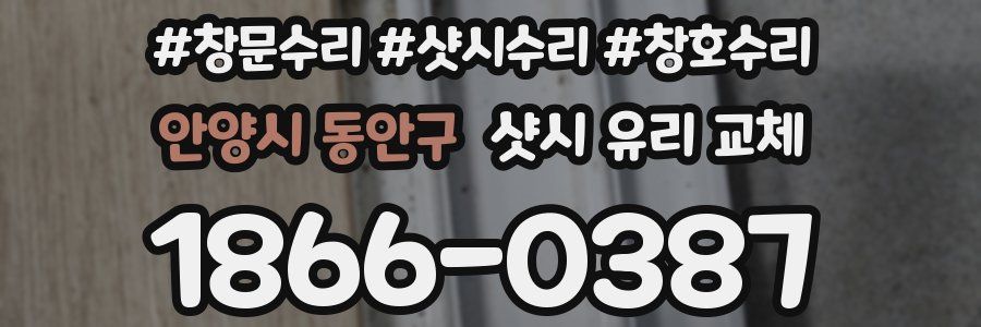 안양시 동안구 샷시 유리 교체