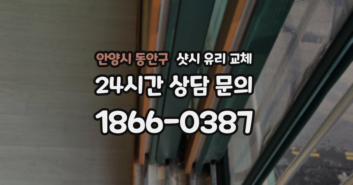 안양시 동안구 샷시 유리 교체